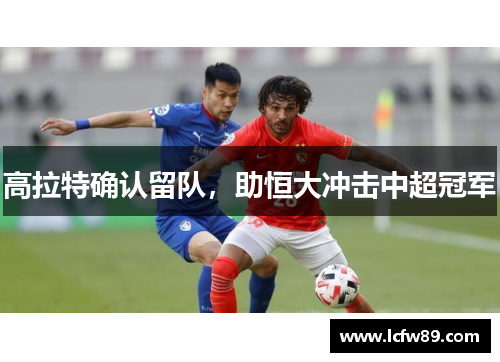 高拉特确认留队，助恒大冲击中超冠军