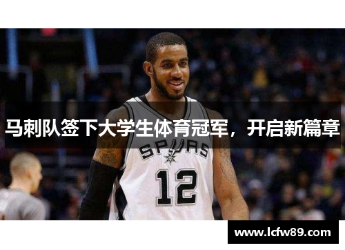 马刺队签下大学生体育冠军，开启新篇章