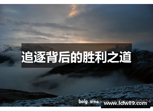 追逐背后的胜利之道