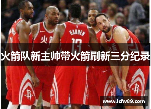 火箭队新主帅带火箭刷新三分纪录