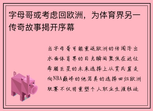 字母哥或考虑回欧洲，为体育界另一传奇故事揭开序幕
