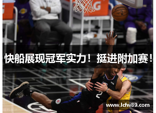 快船展现冠军实力！挺进附加赛！