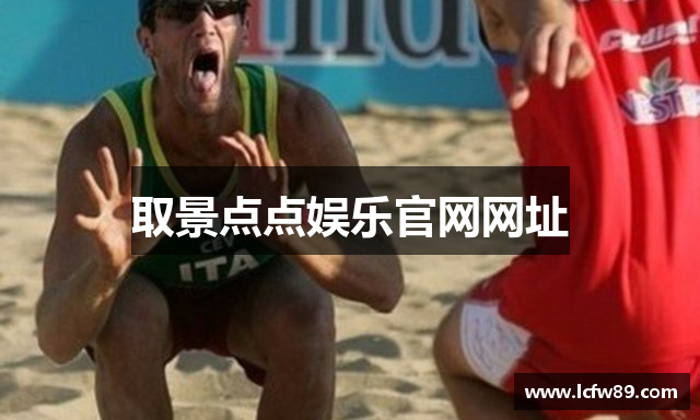 取景点点娱乐官网网址